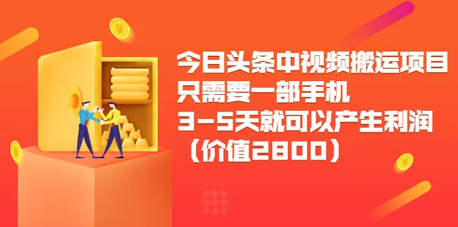 仅需一部手机，3-5天即可实现利润暴增！快速掌握短视频搬运技巧，月增*元不再是梦-网赚项目