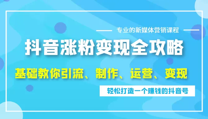 零基础玩转抖音：全流程指南-网赚项目