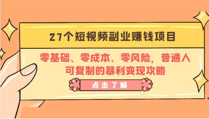 零投入零风险短视频创业指南：轻松实现财务自由-网赚项目