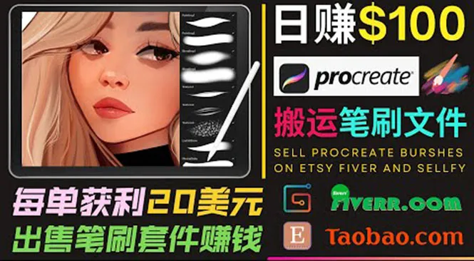 Procreate笔刷文件卖家日增收百元：每单仅需20美元-网赚项目