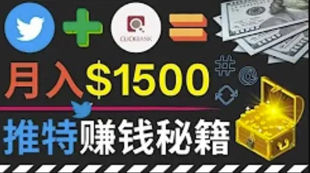 轻松利用Twitter，3步实现月收入更多美元！-网赚项目