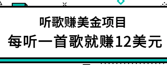 轻松赚钱！音乐新玩法：听一首歌赚更多美元，点击查看完整攻略-网赚项目