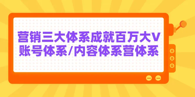 七天线上营销课程：掌握三大体系助力*万大V-网赚项目