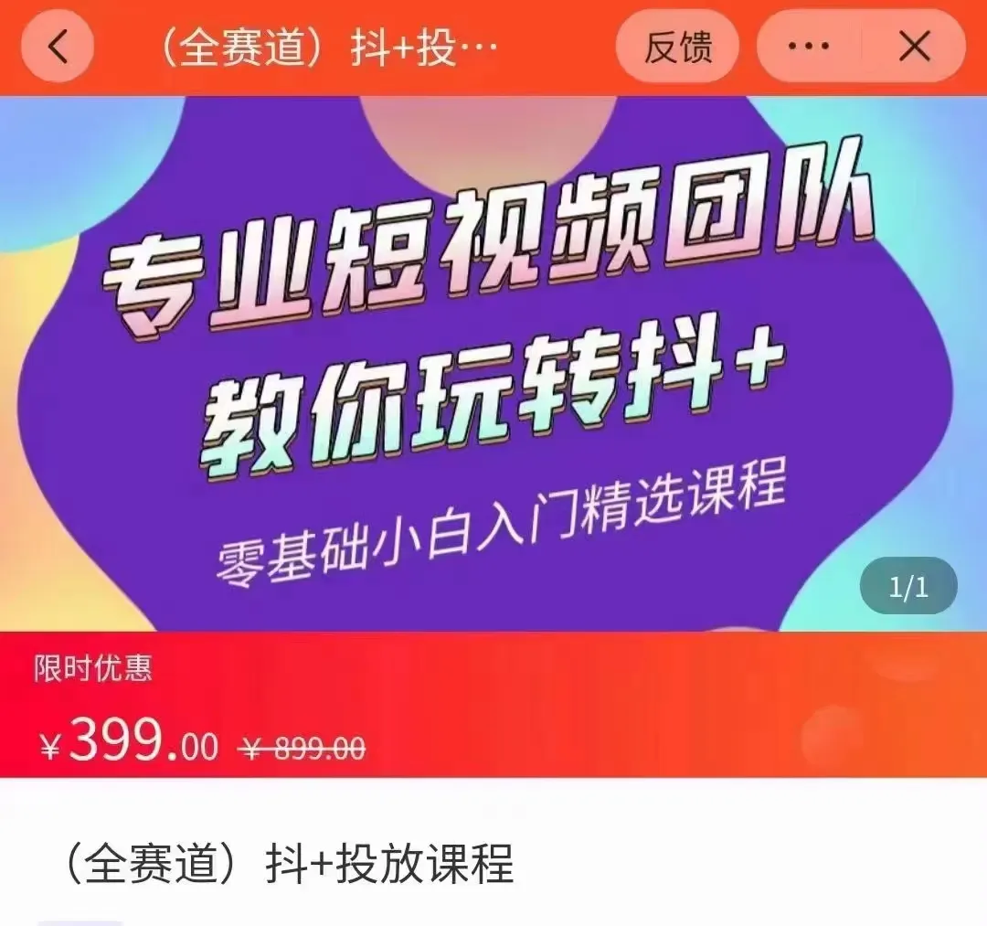 全赛道抖 投放课程：专业短视频团队带你掌握抖音营销技巧，价值399元！-网赚项目