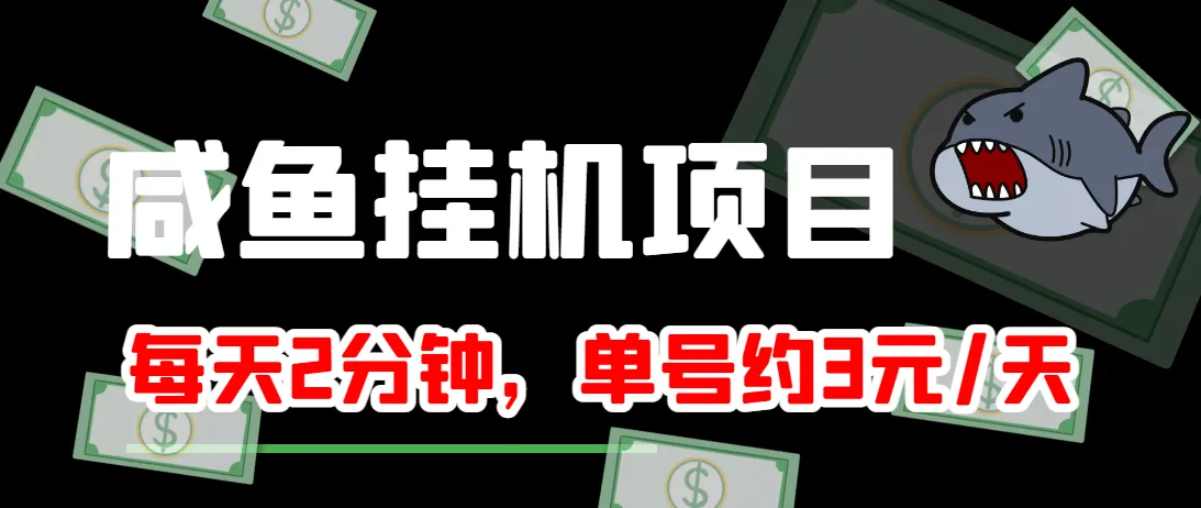 日收入不断攀升 自动挂机脚本，每天只需2分钟，轻松实现财富自由！-网赚项目