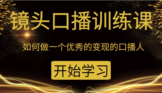 如何成为顶级带货主播？助你掌握口才与技巧-网赚项目