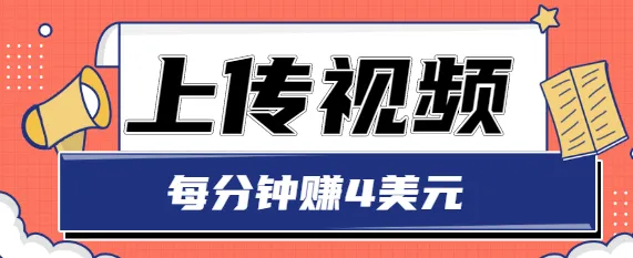 上传视频赚钱：一分钟4美元！简单易学，月收入更多美元-网赚项目