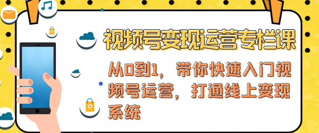 视频号电商变现方案：打造社群 直播的铁三角，助力实现高效变现-网赚项目