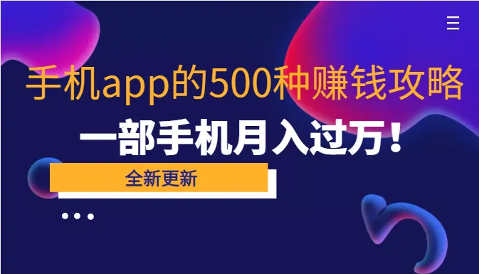 手机App运营指南80款应用轻松实现月收入更多！-网赚项目