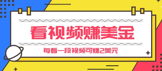 手机观看短视频轻松月增*元：2美元一段，简单快速致富方法-网赚项目