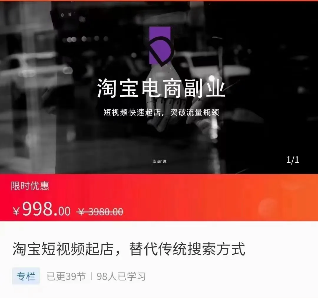 淘宝短视频助力商家破流突破！998元课程助您升级店铺营销策略-网赚项目