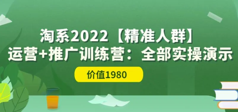 淘系2022营销营|实操教程 精准人群运营推广-网赚项目