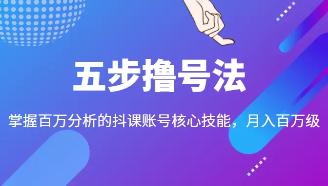 五步精通：打造*万粉丝的核心技巧-网赚项目