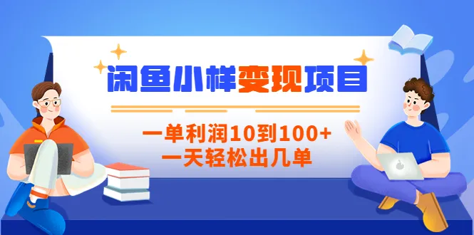 闲鱼小样变现：低成本高回报的创业项目，每天只需花费几个小时即可获得稳定收入！-网赚项目