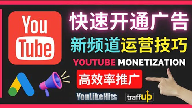 新手运营Youtube必备！快速吸引观众、获得收益的实战技巧-网赚项目