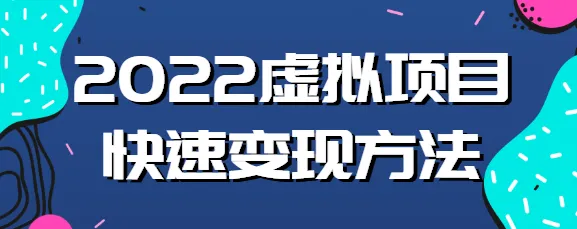 新书2022虚拟店铺运营指南：高效起店实操秘籍教学视频-网赚项目