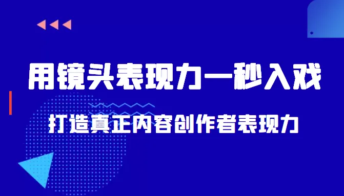 用镜头表现力秒入戏：如何成为真正的内容创作者？-网赚项目