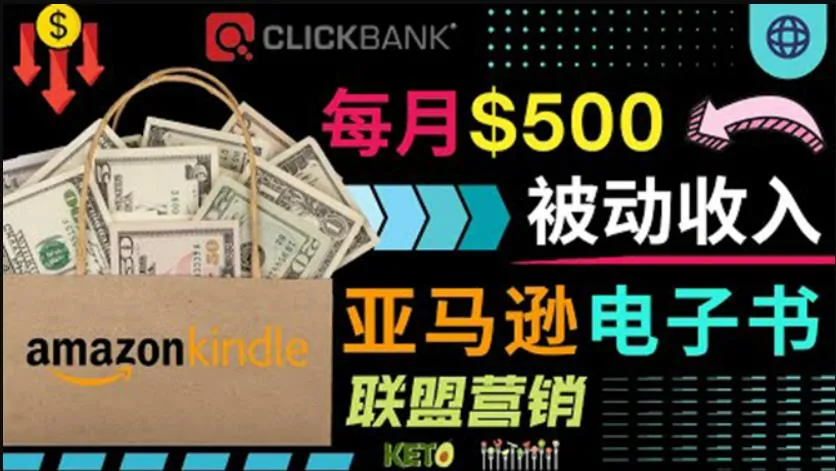 月收入更多美元！亚马逊Kindle电子书 passive income 项目：简单易学，抓住财富钥匙-网赚项目