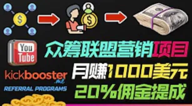 月增更多：众筹平台Kickbooster联盟营销轻松实现-网赚项目