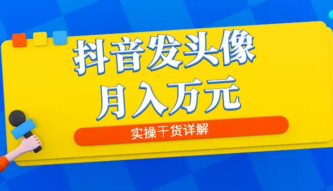 月增更多！抖音新玩法揭秘：8月热门头像制作教程-网赚项目