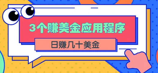 在线赚钱：三个热门应用助你每周轻松赚取更多美元-网赚项目