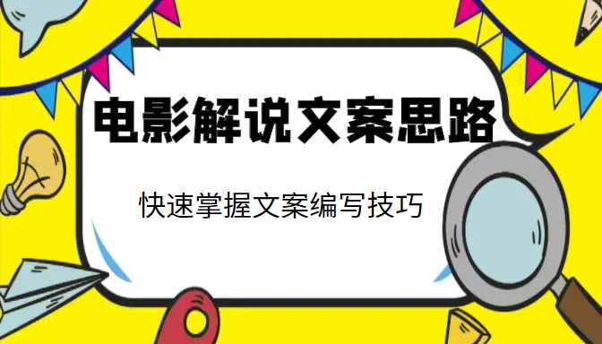 掌握电影解说文案写作技巧：程助你一网打尽-网赚项目