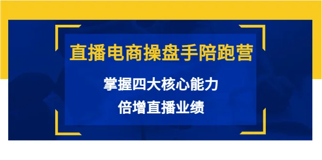 直播电商运营攻略：提升4大技能，助你翻倍销售-网赚项目