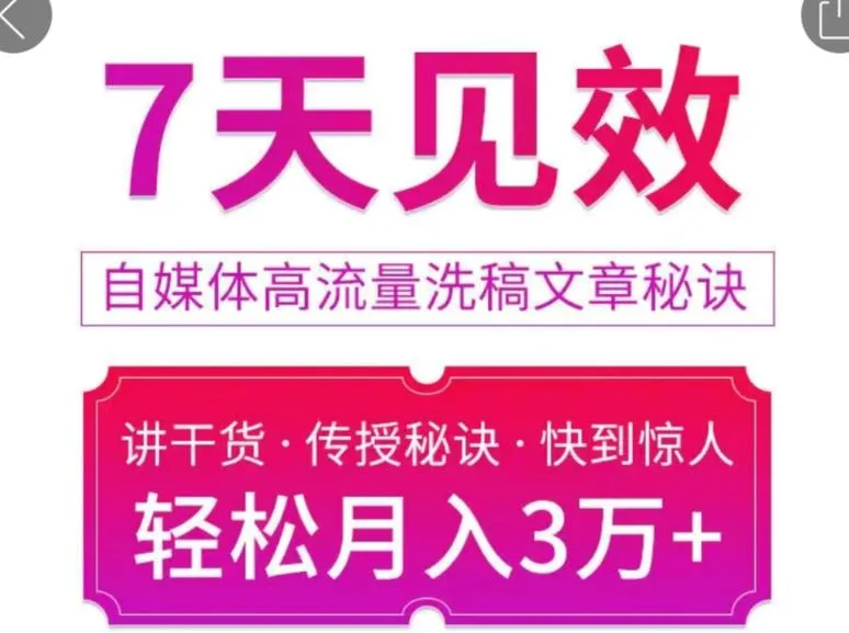 自媒体：7天打造高流量神文秘籍，日均赚更多*元！-网赚项目