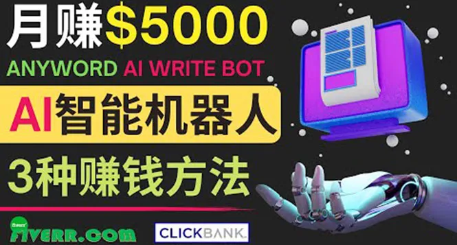 AI网络营销月增五千：3种方法用 Anyword 创作赚钱-网赚项目