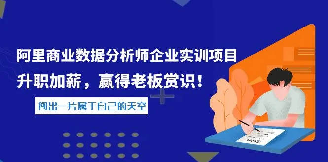 《阿里商业数据分析师企业实训项目》：数据驱动升职加薪之路-网赚项目