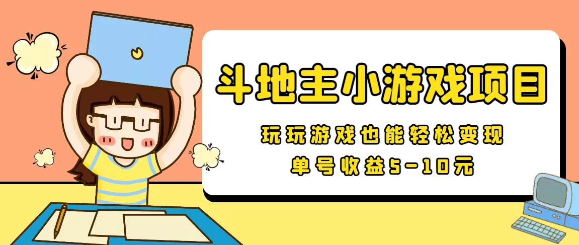 安卓斗地主小游戏：单号收益高达更多元！-网赚项目