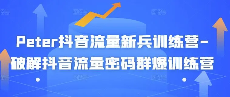 *万抖音粉丝的新机遇：短视频营销实战训练营-网赚项目