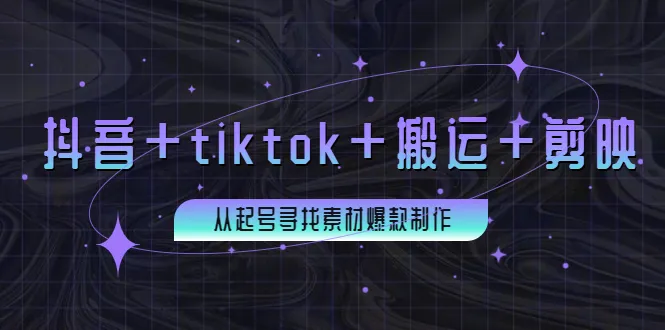 *万粉丝抖音TikTok博主必备：从起号到打造爆款素材的全攻略-网赚项目