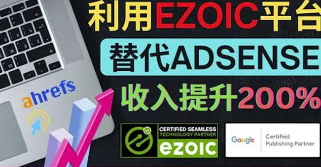 倍增AdSense收入！Ezoic SEO技巧助你提高80%-200%，抓住流量密码-网赚项目