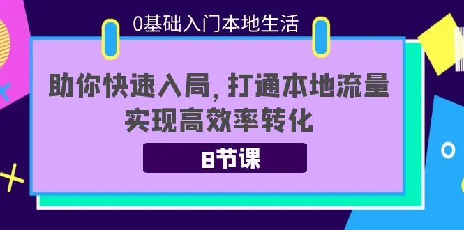 本地生活运营攻略：助你打通本地流量，实现高效转化-网赚项目