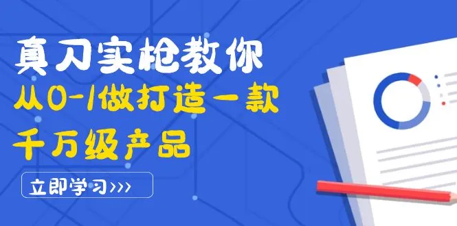 从零打造千万级产品：策略、市场、竞品全面解析-网赚项目