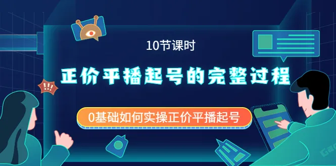 从零开始学习正价平播号码的实战教程（时）：轻松掌握0基础的正价平播号码技巧-网赚项目