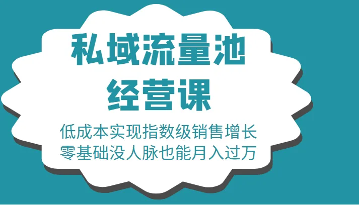 低成本打造私域流量池，零基础无需人脉，轻松月收入更多-网赚项目