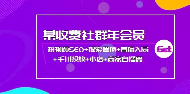 抖音电商玩法全揭秘：短视频SEO、搜索置顶、直播入局等绝密策略解析-网赚项目