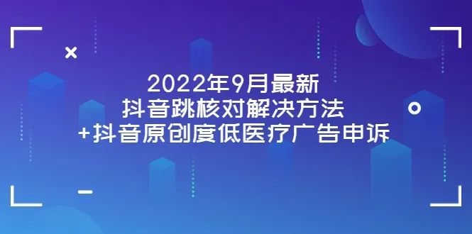 抖音平台2022年9月更新：优化跳核算法 提升原创度策略-网赚项目