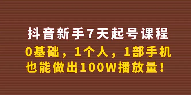 抖音新手必修课：7天快速起号攻略大揭秘！-网赚项目