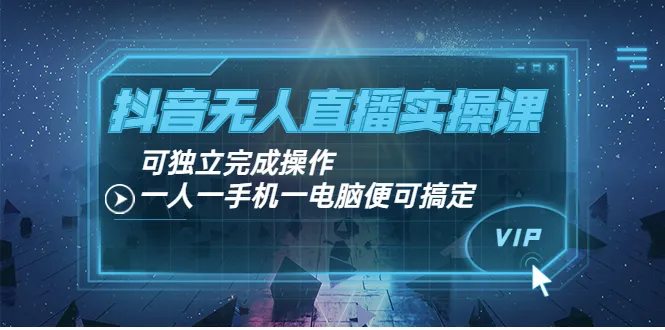 抖音直播实操课程：一台手机 一台电脑=轻松学会-网赚项目