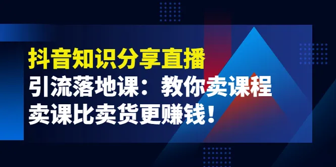 抖音直播销售技巧如何将课程卖出更高的价格？-网赚项目