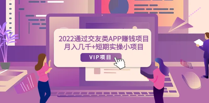 短期内实现月收入数更多的交友App推广项目-网赚项目