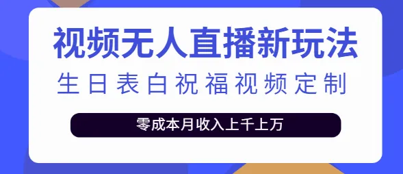 短视频创意营销：生日惊喜表白 零投入月增更多免费模板-网赚项目