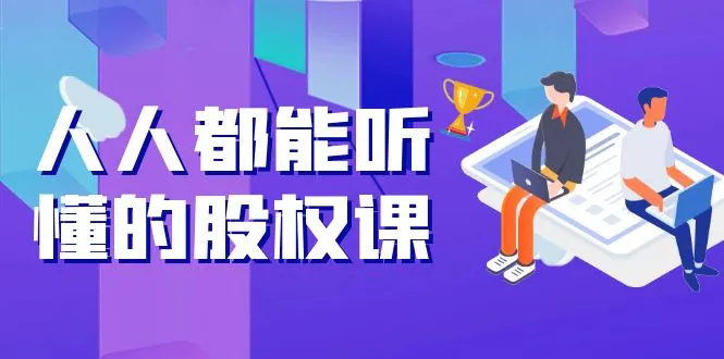 解密股权游戏：5年天使投资、一线创投全揭秘！-网赚项目