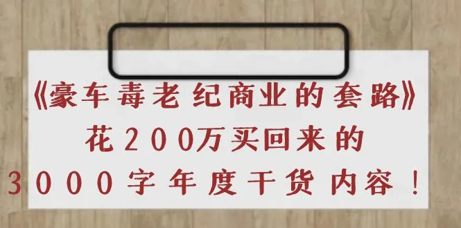 揭秘豪车毒老纪商业套路：海参哥的深度洞察-网赚项目