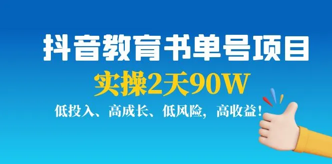 两天创造更多收益！抖音教育书单号项目：低成本、高速增长、低风险、高回报-网赚项目