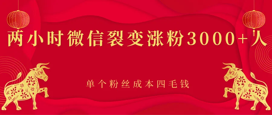 两小时微信裂变吸金：低成本高效增长3000粉丝-网赚项目