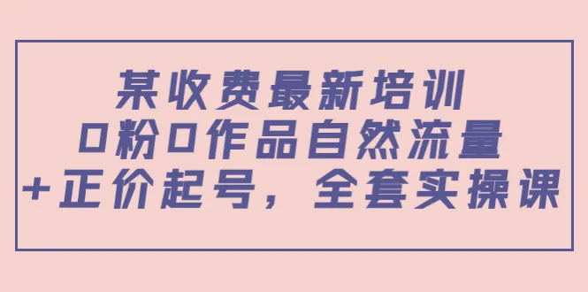 零粉丝如何通过实战课程打造高质量公众号？-网赚项目